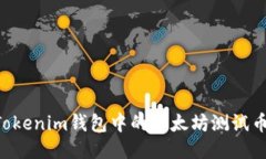 如何领取Tokenim钱包中的以太坊测试币：详细指南