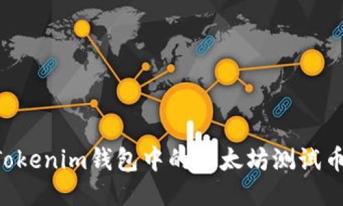 如何领取Tokenim钱包中的以太坊测试币：详细指南