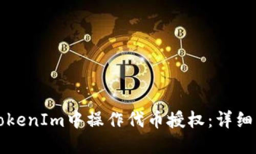 如何在TokenIm中操作代币授权：详细步骤指南