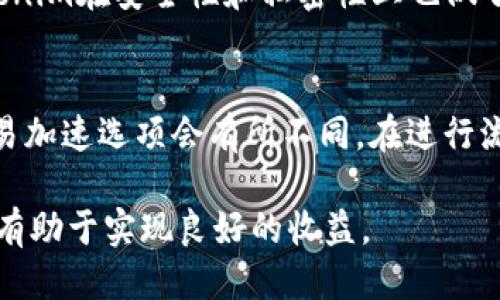   如何通过Tokenim钱包挖掘UNI代币？ / 

 guanjianci Tokenim钱包, UNI代币, 挖矿教程, 加密货币 /guanjianci 

一、什么是Tokenim钱包？
Tokenim钱包是一款功能强大的数字资产管理工具，为用户提供安全、便捷的加密货币存储和管理服务。它支持多种主流加密货币的存储和交易，让用户能够方便地进行资产投资。此外，Tokenim钱包还具有挖矿和收益管理的功能，用户可以利用其平台挖掘各种代币，其中包括UNI代币（Uniswap平台的治理代币）。

二、什么是UNI代币？
UNI代币是由Uniswap平台发行的一种治理代币，Uniswap是一种去中心化交易所（DEX），允许用户直接在区块链上进行代币交易。UNI持有者可以参与Uniswap平台的发展，投票决定协议的变更以及其他关键决策。此外，UNI代币还可以用于流动性挖矿，用户在提供流动性时可以获得UNI作为奖励，从而实现资产增值。

三、通过Tokenim钱包挖掘UNI的基本步骤
挖掘UNI代币的过程相对简单，用户只需遵循下面几个步骤即可开始。在进入复杂的步骤之前，请确保您的Tokenim钱包已经建立并完成了初始设置。

h4步骤1：下载和安装Tokenim钱包/h4
首先，前往Tokenim的官方网站下载最新版本的Tokenim钱包。安装完成后，通过设置密码和备份助记词来创建您的钱包。如果您已经拥有Tokenim钱包，请确保其保持更新。

h4步骤2：了解流动性挖矿概念/h4
在Uniswap平台上，流动性挖矿是用户通过提供流动性来获得UNI代币的一种方式。用户可以将自己的资产存入Uniswap的流动性池，换取相应的流动性凭证。在Tokenim钱包中，确保您理解如何将资产提供给流动性池并获取相应的回报。

h4步骤3：选择合适的流动性池/h4
在决定投入流动性之前，您需要选择一个合适的流动性池。可以通过Tokenim钱包或直接访问Uniswap平台查看池的情况，比如池子的交易量、历史收益表现等。没有流动性池的用户则不能参与挖矿。

h4步骤4：存入流动性资产/h4
确定好流动性池后，您可以选择合适的资产组合进行投入。要提供流动性，您需要 equal-value of两种不同的加密货币。例如，如果您想提供ETH和USDT的流动性，则需要保证两者的价值相同。随后，使用Tokenim钱包将这两种资产存入选择的流动性池.

h4步骤5：获取UNI代币/h4
一旦您成功提供了流动性，就会获得相应的流动性凭证，同时您的资产也在流动性池中开始工作。根据流动性池的交易量和手续费，您将定期获得UNI代币作为奖励。这些奖励将自动添加到您的Tokenim钱包中，您可以随时查看和管理。 

四、挖掘UNI的风险与注意事项
虽然通过Tokenim钱包挖矿可以带来丰厚的收益，但潜在风险也不可忽视。以下是一些您在挖掘UNI代币时需要注意的事项：

h4风险1：无常损失/h4
在流动性挖矿中，提供流动性可能会面临“无常损失”风险。这是指由于价格波动可能导致流动性提供者的资产价值下降。投资者要理解这一风险，确保在参与前有合理的预期和规划。

h4风险2：合约漏洞/h4
智能合约的安全性至关重要，然而，合约漏洞的可能性始终存在。如果您在不安全的合约中进行流动性提供，可能会造成资金损失。因此，务必在信誉良好的平台上进行操作。

h4风险3：市场风险/h4
加密货币市场波动极大，价格变化迅速。在参与流动性挖矿时，投资者需对市场趋势有足够的了解，并根据市场动态调整策略。

h4风险4：技术风险/h4
Tokenim钱包或Uniswap平台的技术问题亦有可能导致用户无法正常进行交易或出现资金冻结的风险，用户应保持对于相关技术问题的关注，并及时掌握官方信息。

五、常见问题解答

h41. 如何选择合适的流动性池？/h4
在选择流动性池时，您应该考虑以下几个因素：首先是交易量，交易量较大的池子可能会带来更高的手续费收益；其次是费用结构，不同池子可能有不同的手续费政策；最后，池子的稳定性也很重要，您需要查看池子的历史表现和社区反馈。此外，确保您对提供流动性的资产组合是了解的，尽量选择相对稳定和流动性较强的资产。

h42. UNI代币的未来发展前景如何？/h4
UNI代币作为Uniswap的治理代币，未来发展前景备受看好。随着去中心化金融（DeFi）生态系统的不断扩大，Uniswap作为最大且最有影响力的DEX之一，其代币的需求将可能持续增长。投资者需关注Uniswap的发展动态以及市场趋势，了解其治理决策的变化，并将这些信息融入到自己的投资策略中。此外，Uniswap还可能不断推出新的功能和服务，这也将对UNI代币的价值产生影响。

h43. 如何提高挖矿收益？/h4
提高挖矿收益的方式有很多，首先可以选择高交易量和高手续费的流动性池；其次，可以进行市场分析，选择在市场波动较小的阶段进行交易，以降低无常损失的风险。此外，参与社区活动和治理投票也可能带来一些额外的奖励。最终，保持对市场动态的敏感和对自身投资组合的调整，将有助于提高整体挖矿收益。

h44. Tokenim钱包与其他钱包相比的优势是什么？/h4
Tokenim钱包的优势在于其用户体验和功能设计。相比于传统加密货币钱包，Tokenim集成了流动性挖矿和收益管理的功能，用户无需跳转多个平台，简化了操作流程。此外，Tokenim在安全性和私密性上也做了大量，确保用户资产的安全。再次，其用户界面友好，适合不同层次的用户，无论是初学者还是专业玩家均可轻松上手。

h45. 在Tokenim钱包上挖掘UNI是否需要支付手续费？/h4
在Tokenim钱包上挖掘UNI代币通常是需要支付一定的交易手续费的。这些手续费主要用于支付区块链网络的矿工手续费。具体费用根据当前网络的拥堵程度以及您选择的交易加速选项会有所不同。在进行流动性提供前，务必仔细了解相关费用，以制定最优投资策略。此外，Uniswap平台会收取一定的流动性池手续费，用户在参与流动性挖矿时，需对费用结构有一定了解。

总结来说，通过Tokenim钱包挖掘UNI代币是一种相对简单且有效的资产增值方式，但用户需对相关风险有足够的认识和准备。保持对市场的敏感，并适时调整自己的投资策略，有助于实现良好的收益。