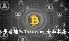 如何从矿机平台转入Tokenim：全面指南与实用技巧