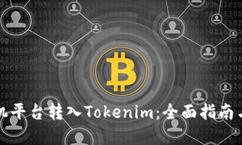 如何从矿机平台转入Tokenim：全面指南与实用技巧