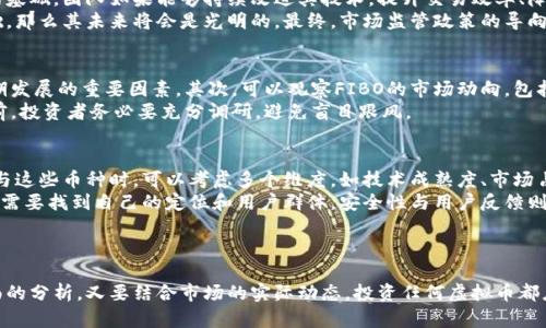 虚拟币投资的风险与机遇：FIBO是否靠谱？

FIBO虚拟币, 虚拟货币投资, 加密货币, 区块链技术/guanjianci

引言
随着科技的发展和金融市场的变革，虚拟币已经成为了一个极具吸引力的话题。特别是在2017年比特币价格飙升后，许多人开始关注这个新兴领域。然而，在这个看似充满机遇的市场中，也存在许多风险。FIBO作为一种新型的虚拟币，自然引起了投资者的目光。本文将深入探讨FIBO虚拟币的可靠性，投资策略，以及可能面临的风险。

什么是FIBO虚拟币？
FIBO是一种基于区块链技术的数字货币，旨在传统金融系统的运作。与其他主流加密货币相比，FIBO在交易速度、安全性及去中心化等方面都有所提升。FIBO不仅仅是一个简单的投资工具，它还承载了项目团队对未来金融结构的愿景。

FIBO的技术背景
FIBO依赖于先进的区块链技术，以确保交易的安全性和透明度。通过智能合约，FIBO提高了交易的自动化程度，并减少了人为干预的可能性。此外，FIBO还集成了多种加密算法，以保护用户的数据隐私。

FIBO的市场表现
在推出的初期，FIBO吸引了大量的关注。与其他加密货币相比，FIBO的价格波动性较小，这使得它作为一种长期投资的潜力凸显出来。然而，任何投资都离不开市场风险。FIBO的价格受多种因素的影响，包括市场需求、政策环境及竞争对手的表现。

FIBO的投资风险
虽然FIBO具有诸多优点，但投资者依然需要警惕其中的风险。一方面，加密货币市场本身波动较大，FIBO也不例外；另一方面，市场监管政策的不确定性可能会对FIBO的未来产生重大影响。除此之外，技术故障及黑客攻击也是投资者需要考虑的因素。

相关问题解析

1. FIBO的交易流动性怎么样？
交易流动性是投资任何资产时必须考虑的重要因素之一。对于FIBO而言，它的交易流动性直接关系到投资者的买卖成本及时间。当市场流动性较高时，投资者能够以更低的成本快速买入或卖出FIBO。然而，流动性的影响因素有很多，如市场参与者的数量、交易所的支持程度等。
当前，FIBO主要在一些中小型交易所进行交易，流动性较大型的市场如比特币等主流币种相比稍显不足。这意味着在需要快速出售或购买FIBO时，投资者可能会面临一定的难度。此外，流动性不足也可能导致价格出现较大波动，因此在投资之前，建议投资者对FIBO的市场情况进行深入调研。

2. FIBO的安全性如何保障？
安全性是虚拟币投资中最重要的考量因素之一。FIBO在安全性方面采取了多种措施以保障用户的资产安全。一方面，FIBO利用了先进的加密算法进行数据的保护，确保用户的交易与资产信息不被泄露。另一方面，FIBO团队也定期进行网络安全检查，以防止可能的黑客攻击。
用户在使用FIBO时，也应当了解一些基本的安全知识。如，不随便点击不明链接，不在不安全的网络下进行交易，选择信誉良好的交易所等。此外，逐步提高个人对加密货币安全性的认知，使用多重签名钱包等措施，也能够进一步增强个人资产的安全性。

3. FIBO未来的发展前景如何？
要了解FIBO的未来发展前景，我们需要从多个角度进行分析。首先，从技术层面来看，FIBO团队在区块链技术上的持续开发与创新将是其未来发展的基础。团队如果能够持续改进其技术，提升交易效率、降低成本，将有助于FIBO的广泛应用。
其次，市场需求的变化也极大影响FIBO的发展前景。随着越来越多的企业和个人认可数字货币的价值，如果FIBO能够抓住这一趋势，扩大其用户基础，那么其未来将会是光明的。最终，市场监管政策的导向也是不可忽视的因素。如果政府能够提供一个良好的政策环境，FIBO及其他虚拟币的应用将更加广泛。

4. 如何判断FIBO的投资价值？
判断FIBO的投资价值，投资者需要从多个方面进行考量。首先，可以分析FIBO的团队背景与技术实力。一个优秀的团队及其技术实力是支撑FIBO长期发展的重要因素。其次，可以观察FIBO的市场动向，包括其交易量、使用情况、用户反馈等。此外，竞争对手的分析同样重要，如果FIBO在用户体验、交易费用等方面未能保持竞争力，其投资价值将受到影响。
最后，了解FIBO的市场定位和未来规划也是判断其投资价值的重要方式。项目的透明度越高，投资者能够做出更为明智的决策。因此，在进行投资之前，投资者务必要充分调研，避免盲目跟风。

5. FIBO与其他虚拟币的对比分析
在投资决策中，FIBO与其他虚拟币的比较分析不容忽视。常见的其他虚拟币如比特币、以太坊等，它们在市场上的影响力和信任度较高。在对比FIBO与这些币种时，可以考虑多个维度，如技术成熟度、市场占有率、安全性、用户反馈等。
技术上，比特币作为首个推出的数字货币，拥有最为成熟的技术框架，FIBO在技术上需努力追赶。而在市场占有率上，比特币仍然是市场的主导，FIBO需要找到自己的定位和用户群体。安全性与用户反馈则是两者都不可忽视的因素，用户的信任将直接影响虚拟币的市场表现。
在比较之后，投资者才能够更为清晰地认识到FIBO的优势与劣势，从而做出更为合理的投资决定。

总结
FIBO虚拟币在技术上具有较强的竞争力，但在市场流动性、安全性以及投资价值等方面仍有待提升。如何判断FIBO的靠谱程度，既需要对其进行全面的分析，又要结合市场的实际动态。投资任何虚拟币都应抱有谨慎的态度，理智进行。希望通过本文的分析，投资者可以更好地理解FIBO，并做出明智的投资选择。