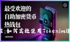 Tokenim入门教程：如何高效使用Tokenim进行数字资产