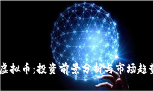 QTBC虚拟币：投资前景分析与市场趋势解读