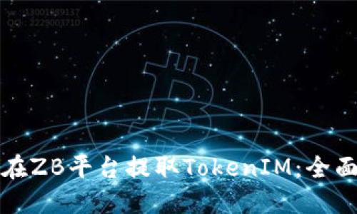 如何在ZB平台提取TokenIM：全面指南