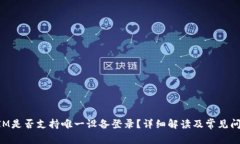 TokenIM是否支持唯一设备登录？详细解读及常见问