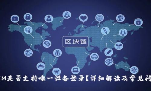 TokenIM是否支持唯一设备登录？详细解读及常见问题解答