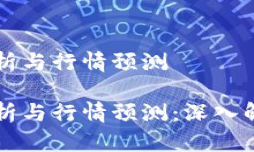 虚拟货币市场分析与行情预测

虚拟货币市场分析与行情预测：深入解读最新市场动态