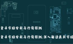 虚拟货币市场分析与行情预测虚拟货币市场分析