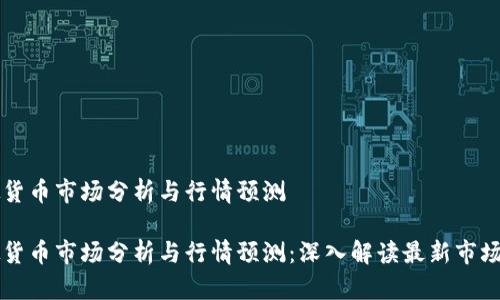 虚拟货币市场分析与行情预测

虚拟货币市场分析与行情预测：深入解读最新市场动态