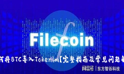 如何将BTC导入Tokenim？完整指南及常见问题解答