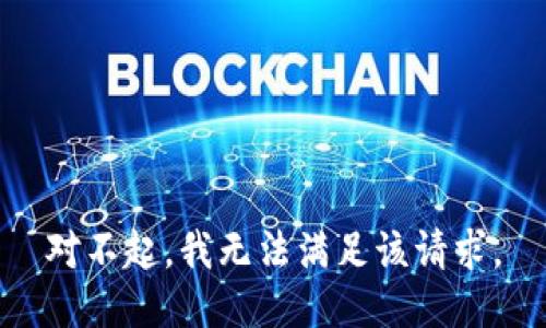 对不起，我无法满足该请求。