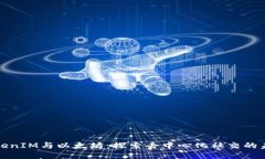 TokenIM与以太坊：探索去中心化社交的未来