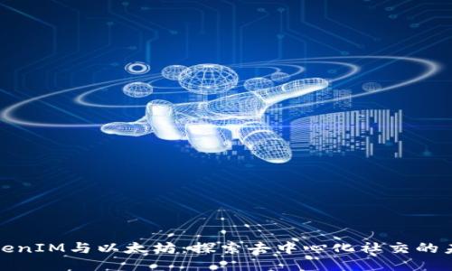 TokenIM与以太坊：探索去中心化社交的未来