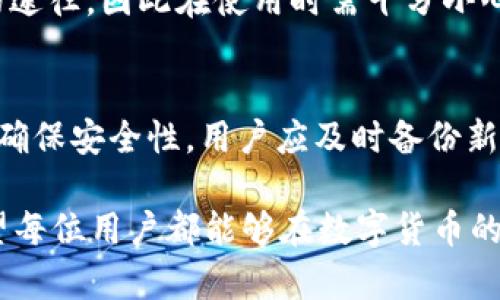  比特派 Tokenim 助记词不通用的原因及解决方法 / 

 guanjianci 比特派, Tokenim, 助记词, 不通用 /guanjianci 

在数字货币的世界里，助记词是安全和访问的重要环节。很多用户在操作比特派和 Tokenim 等时，可能会遇到助记词不通用的情况。这不仅让使用者感到困惑，也可能让他们面临资产的安全风险。本文将深入探讨助记词不通用的原因，并为用户提供一系列有效的解决方法和提示。本文的内容将尽量详细，以帮助每一个读者理解并应对这一问题。

一、助记词是什么？
助记词，即助记短语，是一种由随机生成的单词构成的字符串，用于生成和恢复加密货币。典型的助记词通常由12到24个单词组成，每个单词都来自于特定的单词列表。这种设计使得用户可以轻松记住这些单词，并在需要时通过它们恢复。
助记词的主要作用是提供一种简单而有效的方法，使用户能够安全地访问自己的数字资产。当用户创建一个新的时，系统会生成一组独特的助记词，用户则应将其保存在安全的地方。如果用户在设备丢失或损坏后想要恢复，则可以通过这些助记词快速恢复。

二、比特派与 Tokenim 的助记词有何不同？
比特派和 Tokenim 是两款流行的数字货币，但它们在助记词的生成和使用上可能存在差异。比特派在生成助记词时，通常采用了 BIP39 标准，这是一种广泛使用的助记词标准。Tokenim 同样可能使用了类似的标准，但对于某些特定功能或实现方式的不同，可能导致用户在尝试使用比特派的助记词来恢复 Tokenim 时出现问题。
此外，虽然这两款都支持多个种类的加密货币，但是它们的私钥生成逻辑、币种支持和助记词的组合可能都存在差异。这意味着，即使两个都采用了助记词的理念，用户仍然不能简单地将一种的助记词用于另一种，尤其是在未经过兼容性验证的情况下。

三、助记词不通用的常见原因
1. **不同的生成标准**：许多电子依据不同的标准生成助记词。例如，若比特派使用了 BIP39 而 Tokenim 使用了 BIP44，导致助记词无法被成功识别。
2. **版本问题**：不同版本的可能不会完全遵循相同的助记词生成逻辑，因此，有时候即使是同一款的不同版本之间，助记词也会存在不兼容的情况。
3. **意外修改**：用户在输入助记词时可能会误输入、遗漏或错误拼写某个单词，从而导致无法成功恢复。
4. **不同的字符串长度**：有些可能会要求特定长度的助记词（如12或24个单词），而如果用户在生成助记词时选择了不同的长度，也有可能导致不通用。
5. **私钥的管理方式**：某些可能将私钥和助记词分别存储和管理，这进一步增加了用户在恢复过程中可能遇到的问题。

四、如何避免和解决助记词不通用的问题
1. **正确生成助记词**：在创建时，务必按照的指示来生成和记录助记词，避免中途跳过或忽略任何步骤。
2. **定期备份**：建议用户定期对各个的助记词进行备份，并保存在安全的位置，不要将其存储在联网的设备上。
3. **检查兼容性**：在尝试用一款的助记词来恢复另一款之前，最好首先检查这两款之间的兼容性和支持范围，以避免不必要的麻烦。
4. **使用官方工具**：在恢复时，尽量使用的官方工具来确保不会发生错误。避免使用任何第三方服务或软件。
5. **联系支持服务**：如果遇到助记词不通用的情况，不妨及时联系比特派或 Tokenim 的客服寻求帮助，客服可以提供更专业的指导和建议。

疑问一：助记词的安全性如何保证？
助记词的安全性是数字货币安全管理中最为关键的一环，若助记词被他人获取，可能导致严重的资产损失。因此，用户在处理助记词时应格外小心：首先，确保在离线状态下记录助记词，避免通过电子设备保存；其次，选择一个私密且难以被他人接触的地点进行存储，比如保险箱；最后，在必要时考虑使用安全的硬件来增强资金的保护。

疑问二：助记词丢失后还有可能找回吗？
如果用户丢失了助记词，找回的可能性在很大程度上取决于用户是否还有其他的恢复方式，例如私钥备份。如果只丢失助记词而没有其它方法，用户可能无法再访问相关的资产。为此，在今后的管理中，用户务必备份助记词和私钥，并存放于安全的位置。

疑问三：如何在多环境中管理助记词？
在多环境中，管理助记词时用户应建立一个清晰且有效的管理机制。用户应为每个生成独特的助记词，确保记录时的准确性和完整性。此外，可以使用一个安全的密码管理工具或日志本，合理分类和标记不同的助记词，以避免混淆。

疑问四：助记词与私钥的关系是什么？
助记词是生成私钥的工具，用户通过助记词可以生成一组私钥，而这些私钥则用来管理和访问里的资产。换句话说，助记词并不是直接的钥匙，而是通往私钥的途径，因此在使用时需十分小心。

疑问五：助记词是否可以更改？如何确保安全性？
助记词本身在生成后是不可更改的，使用不同的或版本可能会生成不同的助记词。如果用户希望更改助记词，通常需创建一个新并重新生成一组助记词。为了确保安全性，用户应及时备份新生成的助记词并删除旧的助记词记录。

通过上面的分析与讨论，我们希望能够帮助用户更深入地理解比特派和 Tokenim 助记词的不通用问题，确保大家可以安全高效地管理自己的数字资产。希望每位用户都能够在数字货币的世界中顺利畅行。