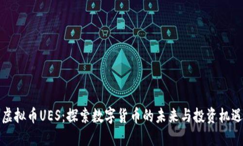 虚拟币UES：探索数字货币的未来与投资机遇