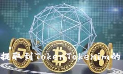 BTT如何提取到TokenTokenim的详细指南