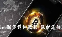 冷Tokenim制作详细教程：保护您的数字资产