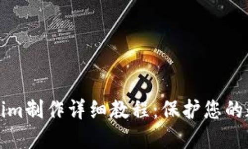 冷Tokenim制作详细教程：保护您的数字资产