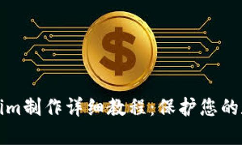 冷Tokenim制作详细教程：保护您的数字资产
