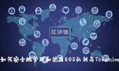 如何安全地管理和使用EOS私钥与Tokenim