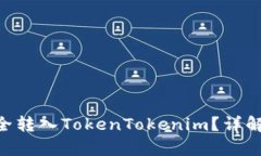 : TRC20能否安全转入TokenTokenim？详解转账与存储技