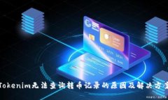 Tokenim无法查询转币记录的原因及解决方案