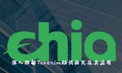 深入理解Tokenim助词格式及