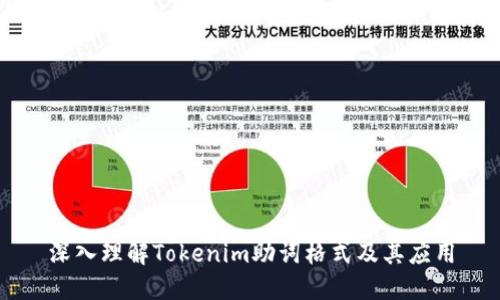 深入理解Tokenim助词格式及其应用