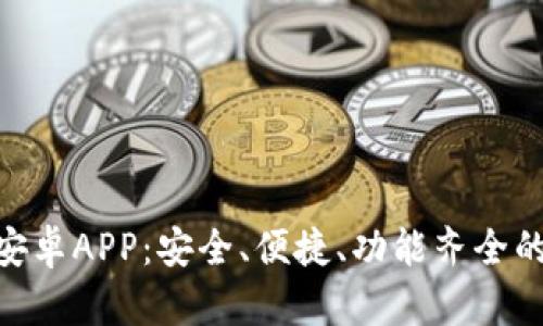 全面解析Tokenim安卓APP：安全、便捷、功能齐全的数字货币管理工具