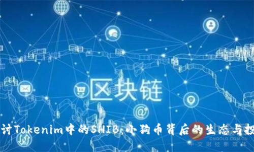 深入探讨Tokenim中的SHIB：小狗币背后的生态与投资潜力