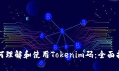 如何理解和使用Tokenim码：