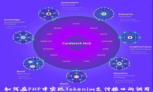 
如何在PHP中实现Tokenim支付接口的调用