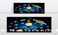 Tokenim挖币指南：如何在Tokenim平台上获取加密货币