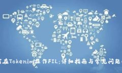 如何在Tokenim操作FIL：详细指南与常见问题解答