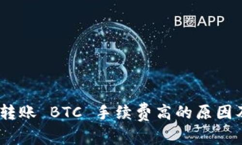 Tokenim 转账 BTC 手续费高的原因及解决办法