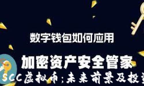 
全面解读ESCC虚拟币：未来前景及投资价值分析