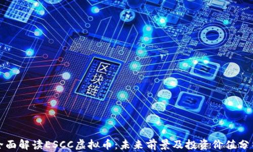 
全面解读ESCC虚拟币：未来前景及投资价值分析