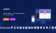Tokenim平台的安全检测机制解析及用户指南
